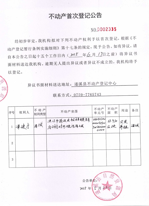 不動(dòng)產(chǎn)首次登記公告（譚建才）.jpg