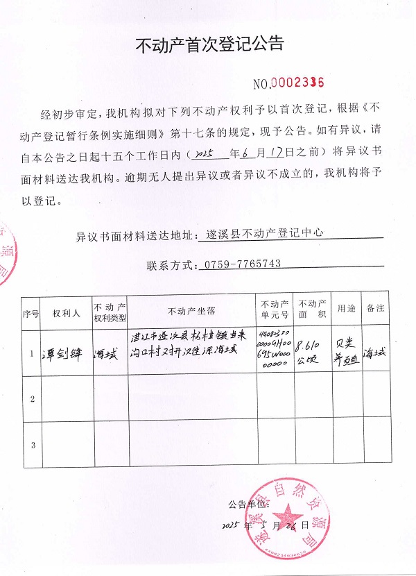 不動(dòng)產(chǎn)首次登記公告（譚劍鋒）.jpg