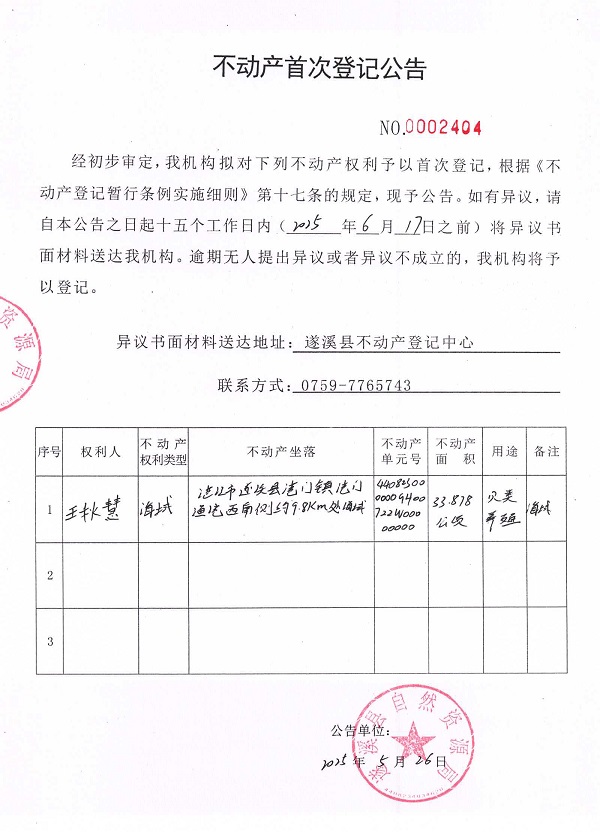 不動(dòng)產(chǎn)首次登記公告（王秋慧）.jpg