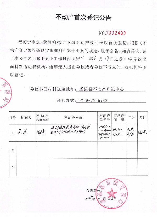 不動(dòng)產(chǎn)首次登記公告（吳軍）.jpg