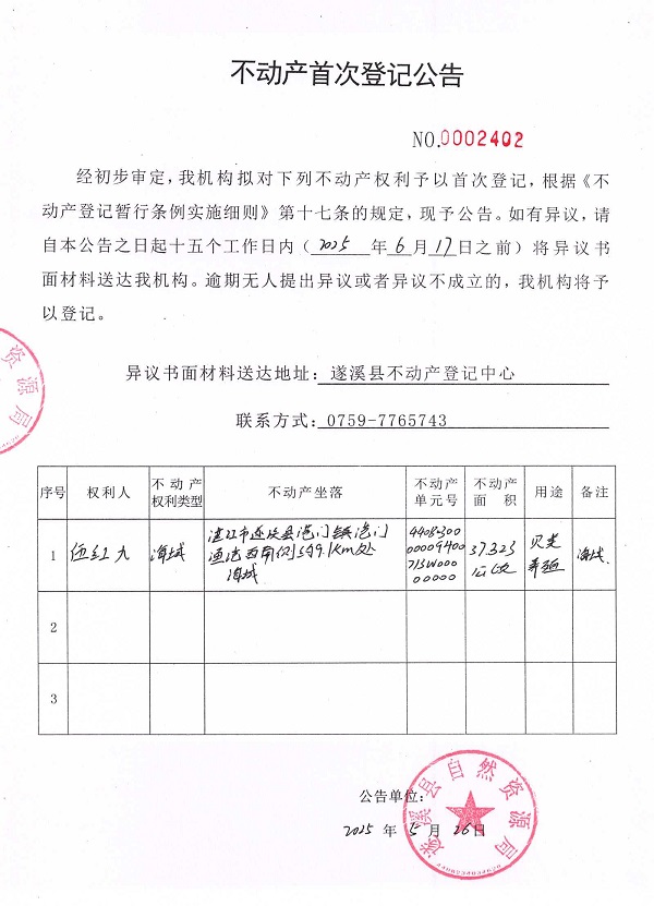 不動產(chǎn)首次登記公告（伍紅九）.jpg