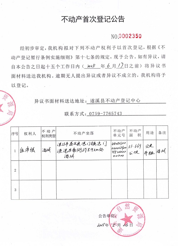 不動產(chǎn)首次登記公告（伍偉強）.jpg