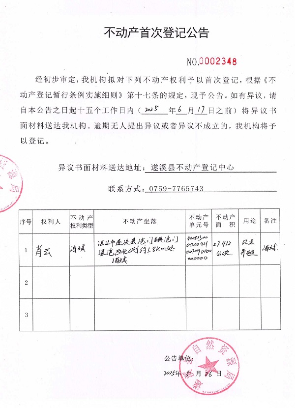不動(dòng)產(chǎn)首次登記公告（肖云）.jpg