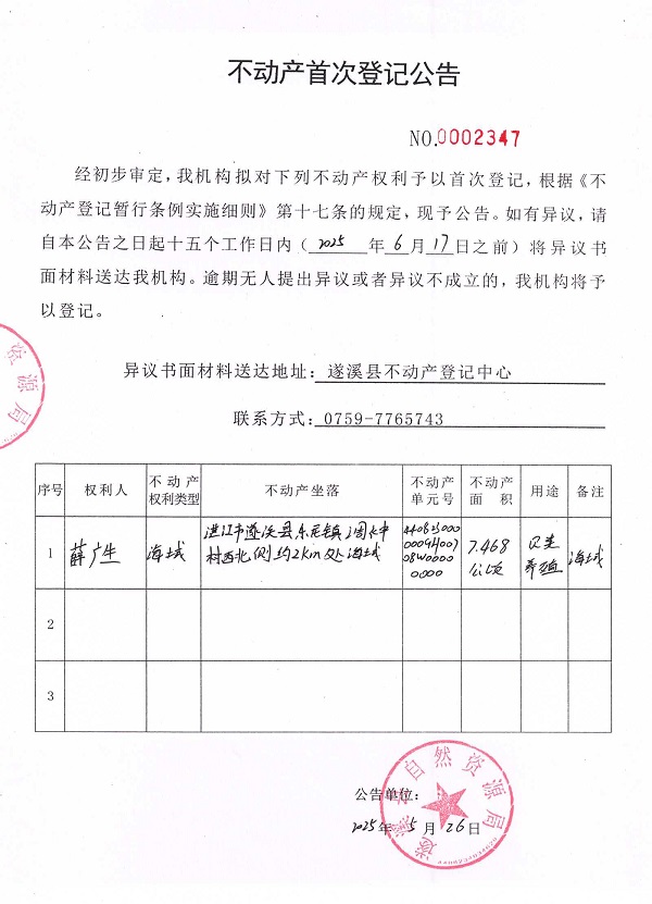 不動(dòng)產(chǎn)首次登記公告（薛廣生）.jpg