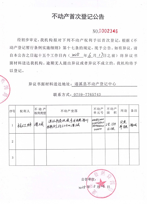 不動(dòng)產(chǎn)首次登記公告（楊紅妹）.jpg