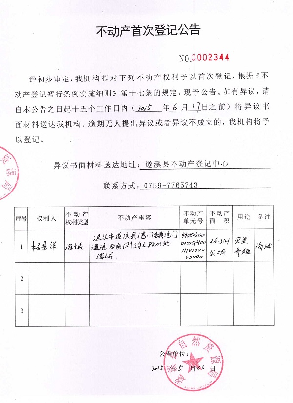 不動產(chǎn)首次登記公告（楊景華）.jpg