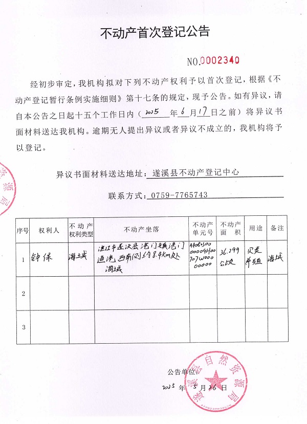 不動(dòng)產(chǎn)首次登記公告（鐘保）.jpg