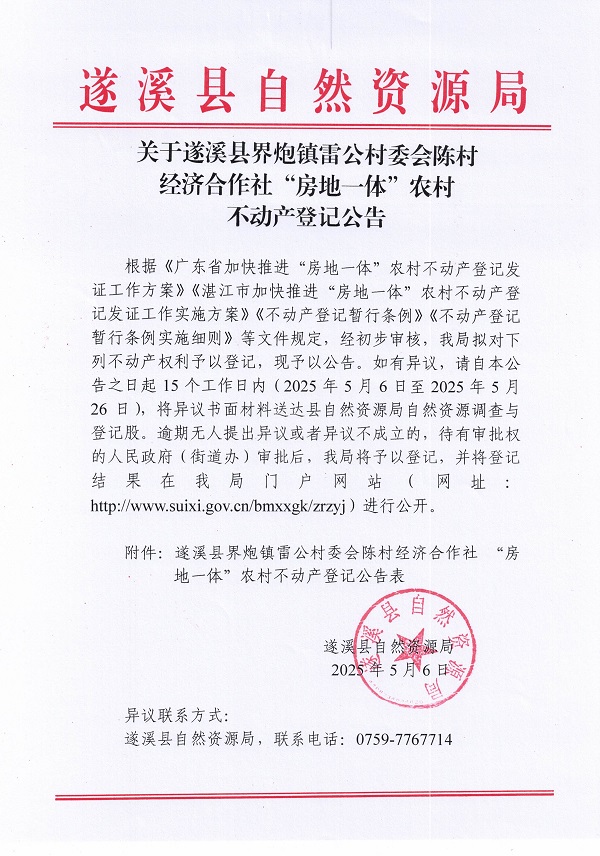 界炮鎮(zhèn)雷公村委會(huì)陳村經(jīng)濟(jì)合作社不動(dòng)產(chǎn)登記公告_頁面_1.jpg