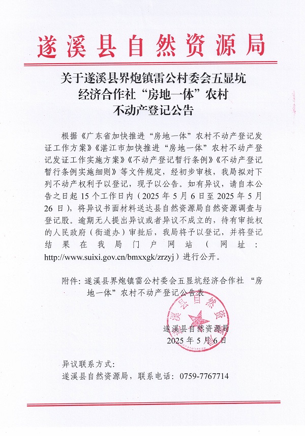 界炮鎮(zhèn)雷公村委會五顯坑經濟合作社不動產登記公告_頁面_1.jpg