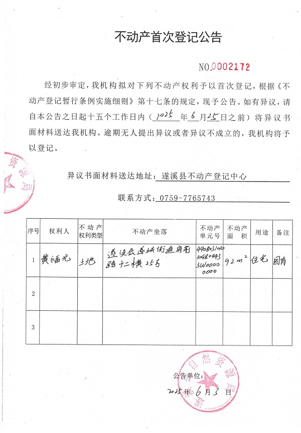 不動產(chǎn)首次登記公告（黃福光）.jpg