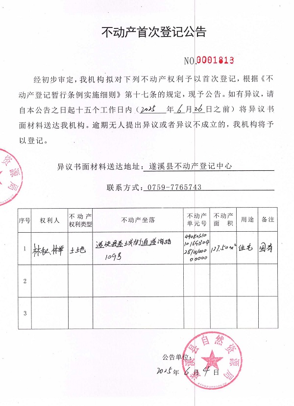 不動(dòng)產(chǎn)首次登記公告（林秘、林舉）.jpg