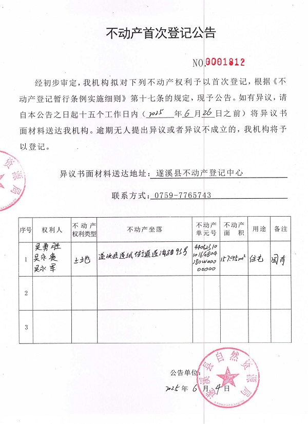 不動產(chǎn)首次登記公告（吳勇勝、吳永貴、吳永軍）.jpg