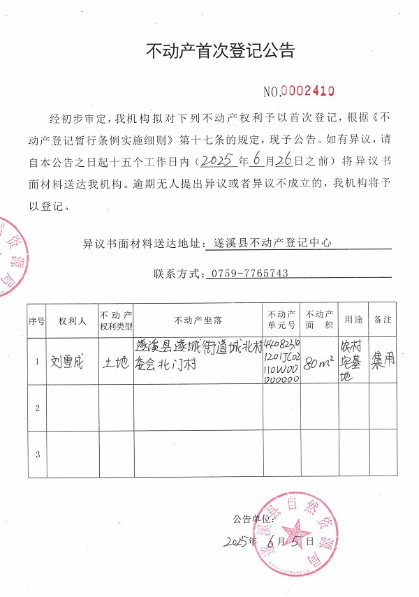 不動產(chǎn)首次登記公告（劉雪成）.jpg