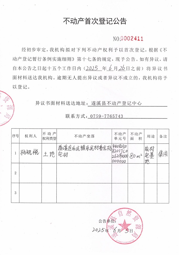 不動產(chǎn)首次登記公告（楊祝悅）.jpg