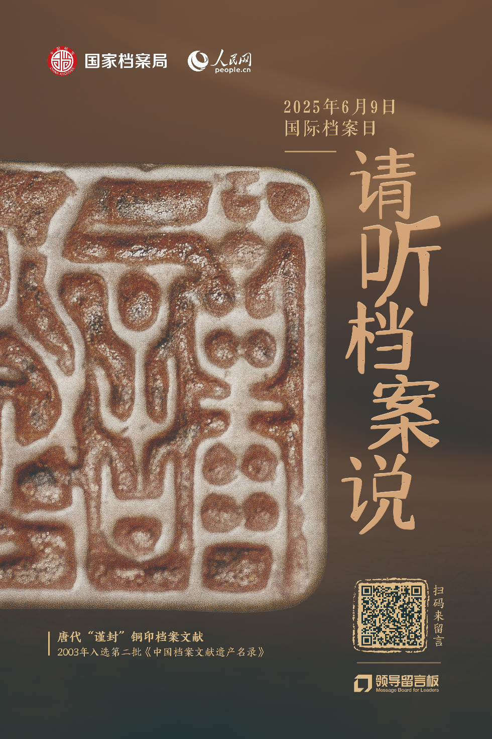 單獨(dú)海報(bào)-唐代“謹(jǐn)封”鋼印檔案文獻(xiàn).jpg