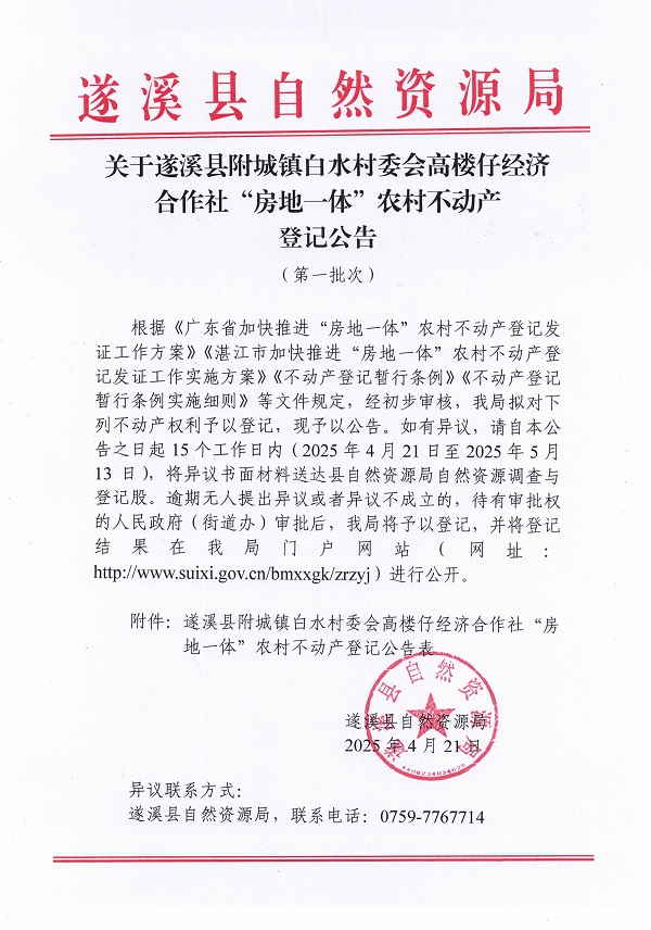 附城鎮(zhèn)白水村委會高樓仔經(jīng)濟合作社不動產(chǎn)登記公告（第一批次）_頁面_1.jpg