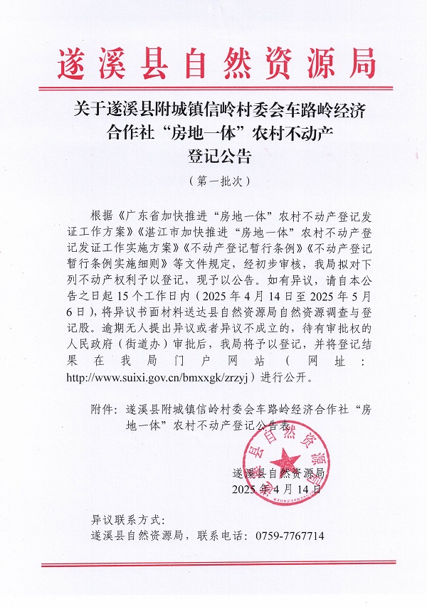 附城鎮(zhèn)信嶺村委會(huì)車路嶺經(jīng)濟(jì)合作社不動(dòng)產(chǎn)登記公告（第一批次） (1).jpg