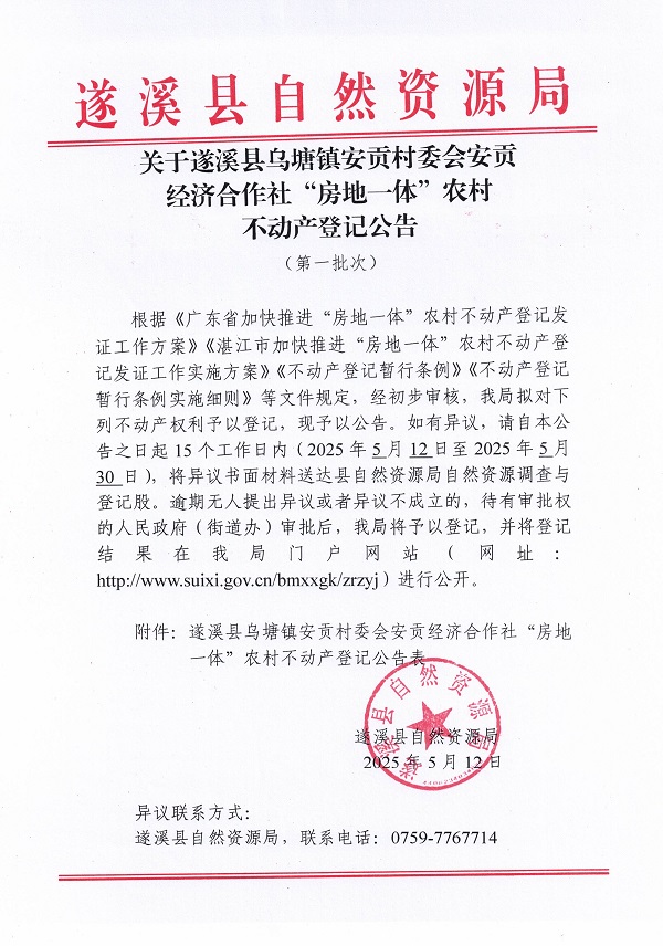 烏塘鎮(zhèn)安貢村委會安貢經濟合作社不動產登記公告（第一批次）_頁面_01.jpg