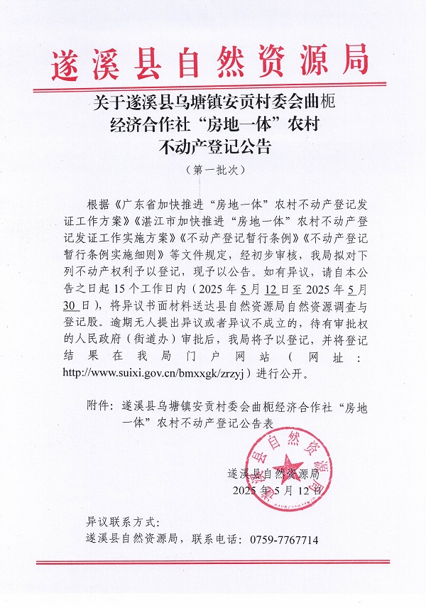 烏塘鎮(zhèn)安貢村委會曲枙經(jīng)濟合作社不動產(chǎn)登記公告（第一批次）_頁面_1.jpg