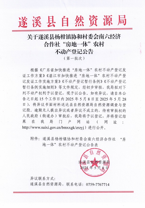楊柑鎮(zhèn)協(xié)和村委會南六經濟合作社不動產登記公告（第一批次）_頁面_1.jpg