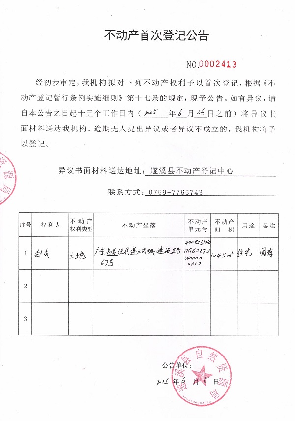 不動產(chǎn)首次登記公告（鄭成）.jpg