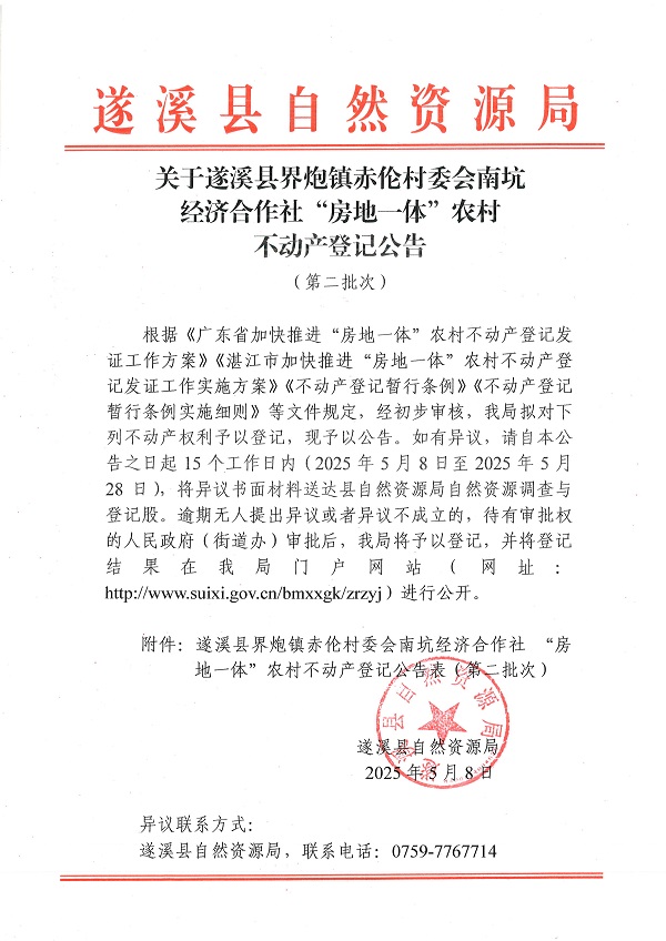 界炮鎮(zhèn)赤倫村委會(huì)南坑經(jīng)濟(jì)合作社不動(dòng)產(chǎn)登記公告（第二批次）_頁面_1.jpg