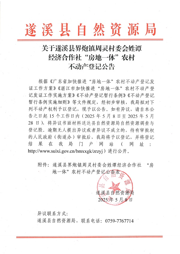 界炮鎮(zhèn)周靈村委會(huì)姓譚經(jīng)濟(jì)合作社不動(dòng)產(chǎn)登記公告_頁(yè)面_1.jpg