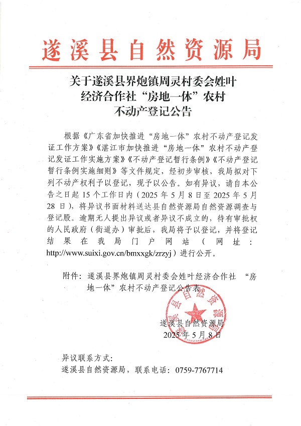 界炮鎮(zhèn)周靈村委會(huì)姓葉經(jīng)濟(jì)合作社不動(dòng)產(chǎn)登記公告_頁(yè)面_1.jpg