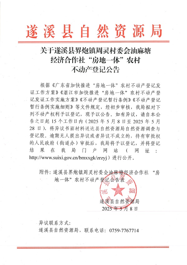 界炮鎮(zhèn)周靈村委會油麻塘經(jīng)濟(jì)合作社不動產(chǎn)登記公告_頁面_1.jpg