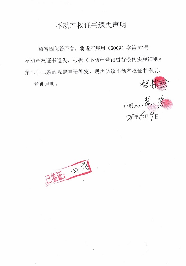 0609不動(dòng)產(chǎn)權(quán)證書(shū)遺失聲明（黎富）.jpg