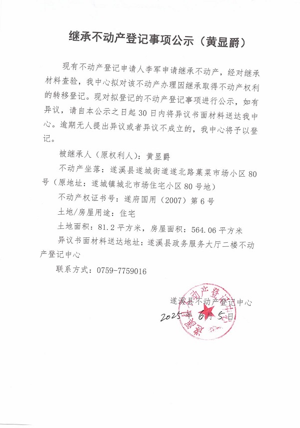 0605繼承不動產(chǎn)登記繼承材料查驗結果事項公示（黃顯爵）.jpg