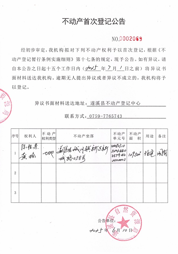 不動(dòng)產(chǎn)首次登記公告（陳桂芬、黃拾）.jpg