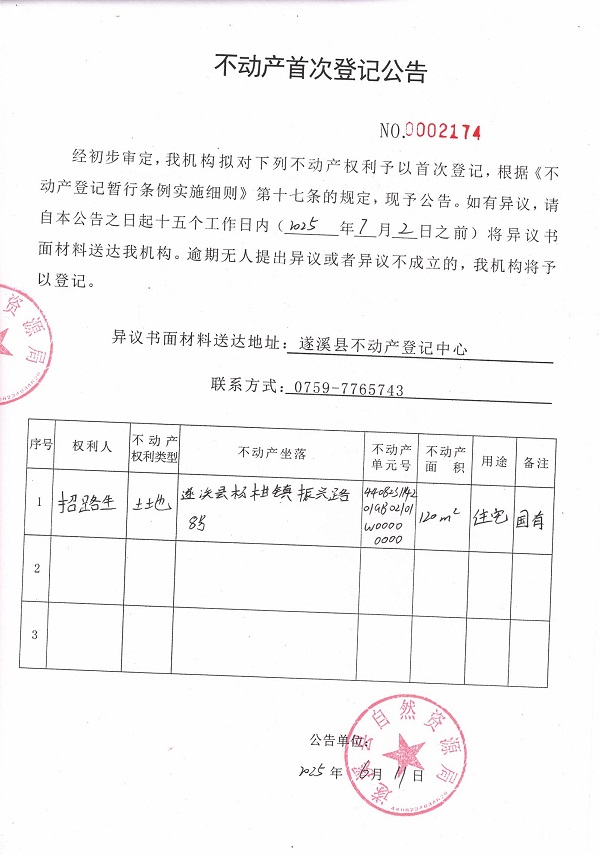 不動(dòng)產(chǎn)首次登記公告（招路生）.jpg