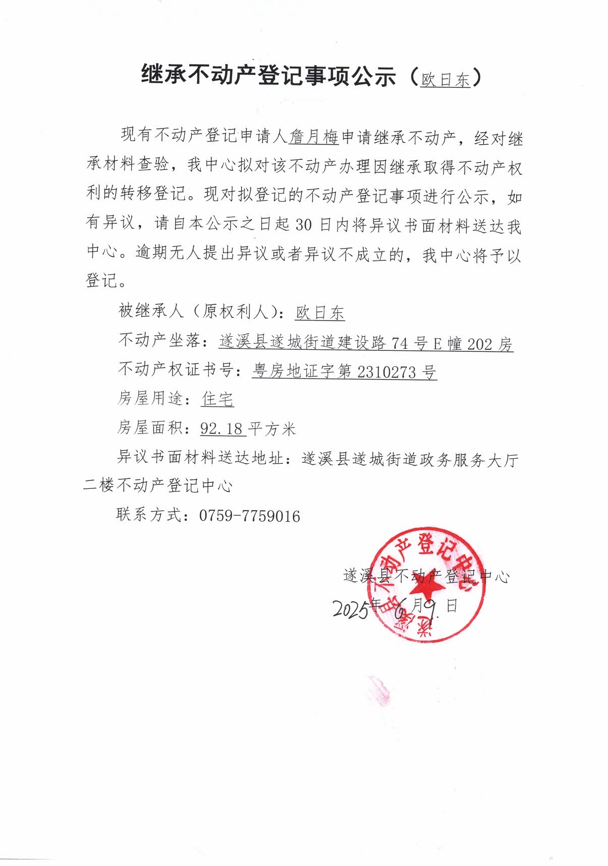 0610繼承不動(dòng)產(chǎn)登記繼承材料查驗(yàn)結(jié)果事項(xiàng)公示（歐日東）1.jpg