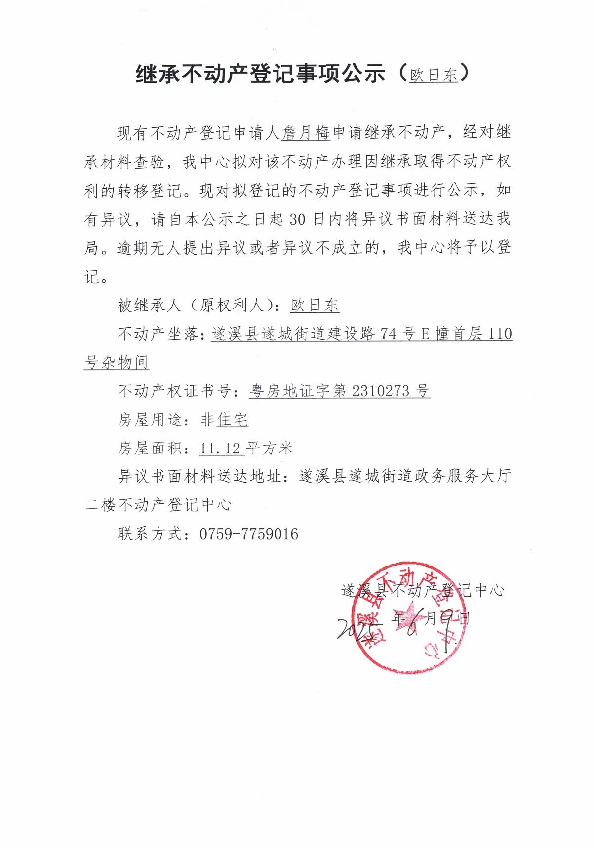 0610繼承不動(dòng)產(chǎn)登記繼承材料查驗(yàn)結(jié)果事項(xiàng)公示（歐日東）2.jpg