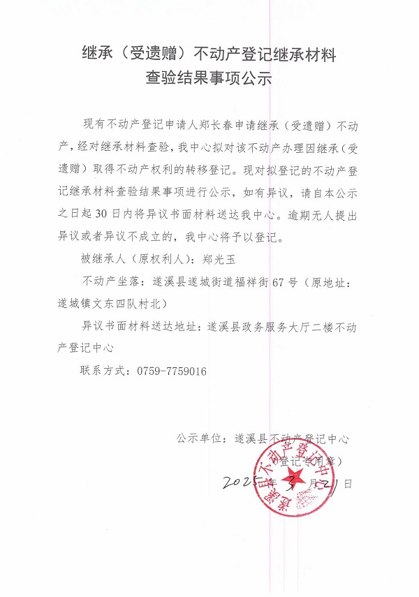 0321繼承不動(dòng)產(chǎn)登記繼承材料查驗(yàn)結(jié)果事項(xiàng)公示（鄭光玉）.jpg