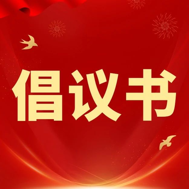 青春助力“百千萬工程”，人人參與6·30——遂溪縣共青團系統(tǒng)2025年“6·30”活動倡議書