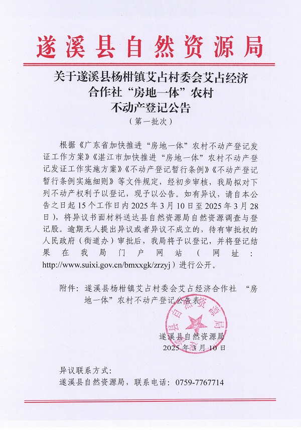 楊柑鎮(zhèn)艾占村委會(huì)艾占經(jīng)濟(jì)合作社不動(dòng)產(chǎn)登記公告（第一批次）_頁面_1.jpg