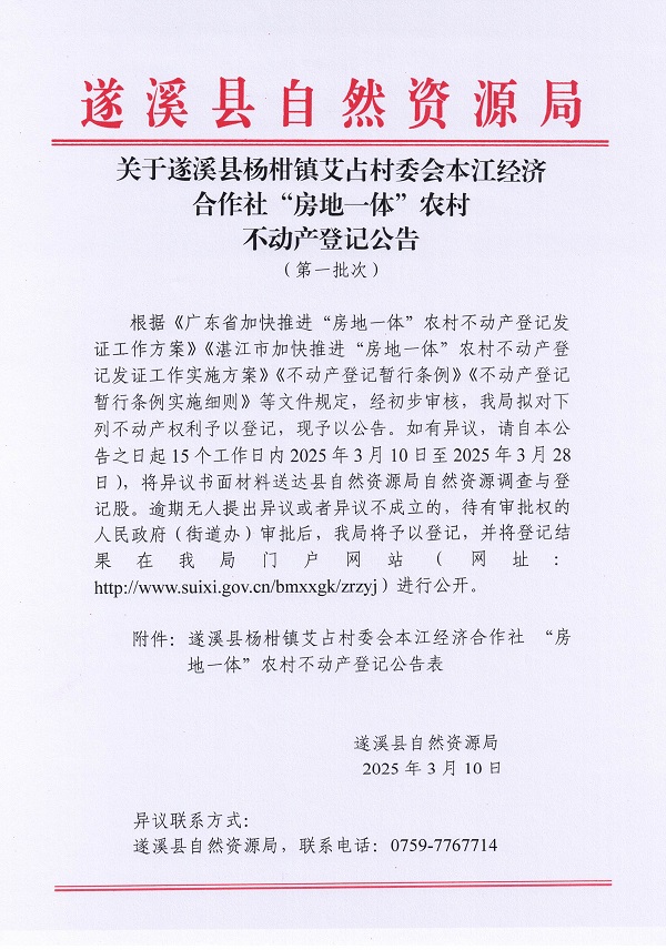 楊柑鎮(zhèn)艾占村委會(huì)本江經(jīng)濟(jì)合作社不動(dòng)產(chǎn)登記公告（第一批次）_頁(yè)面_1.jpg