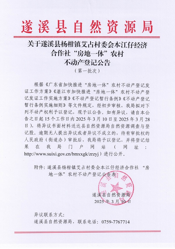 楊柑鎮(zhèn)艾占村委會本江仔經濟合作社不動產登記公告（第一批次）_頁面_1.jpg