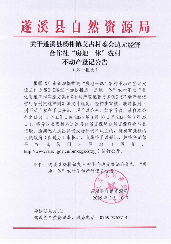 楊柑鎮(zhèn)艾占村委會邊元經(jīng)濟合作社不動產(chǎn)登記公告（第一批次）_頁面_1.jpg