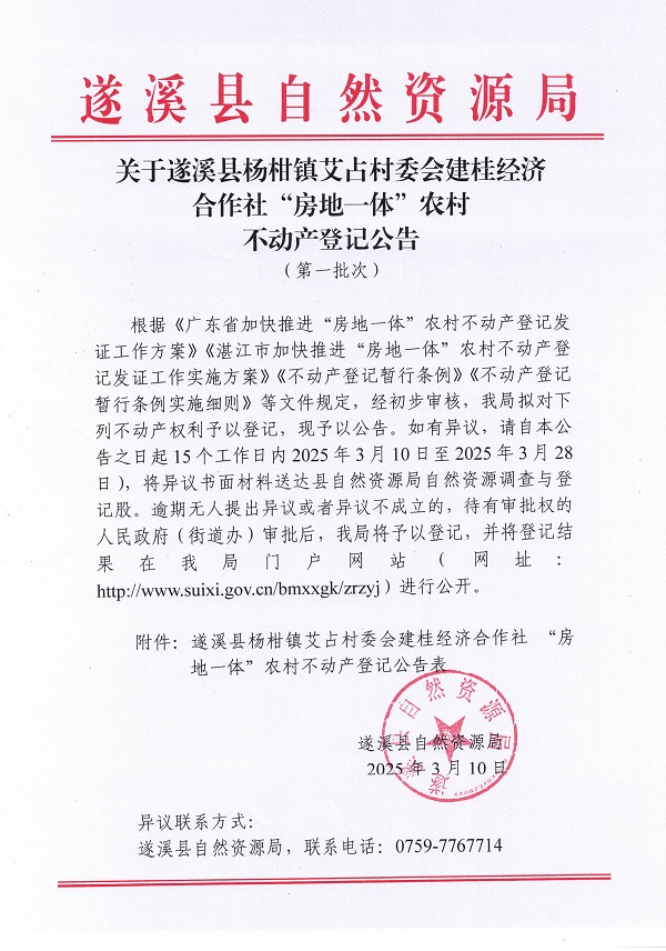 楊柑鎮(zhèn)艾占村委會建桂經(jīng)濟合作社不動產(chǎn)登記公告（第一批次）_頁面_1.jpg