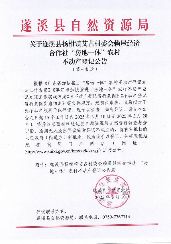 楊柑鎮(zhèn)艾占村委會(huì)賴屋經(jīng)濟(jì)合作社不動(dòng)產(chǎn)登記公告（第一批次）_頁(yè)面_1.jpg