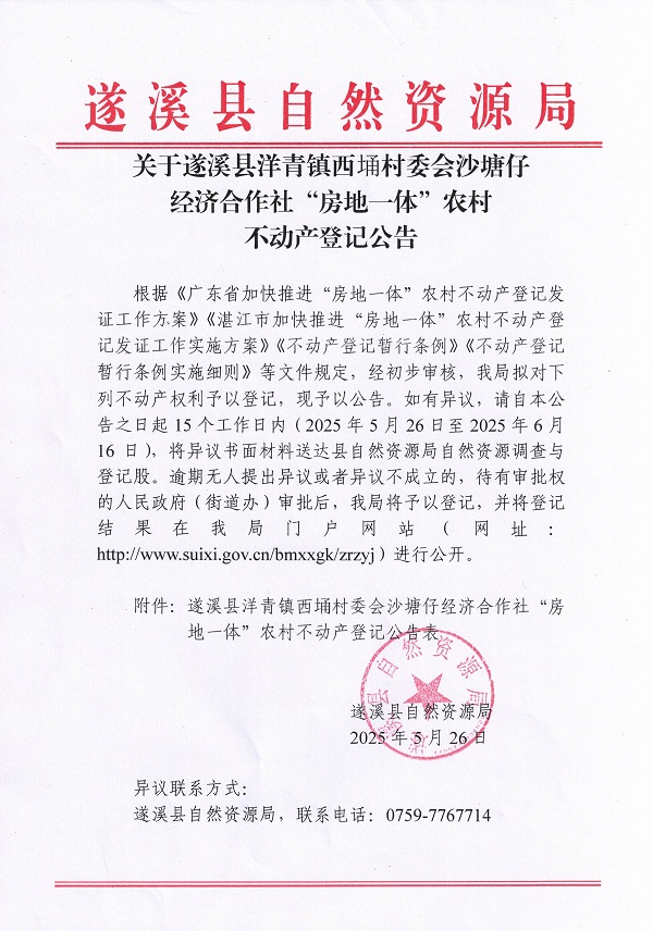 洋青鎮(zhèn)西埇村委會(huì)沙塘仔經(jīng)濟(jì)合作社不動(dòng)產(chǎn)登記公告_頁面_1.jpg