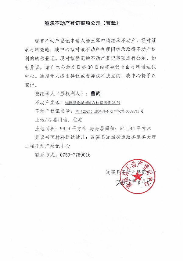 0613繼承不動(dòng)產(chǎn)登記繼承材料查驗(yàn)結(jié)果事項(xiàng)公示（曹武）.jpg