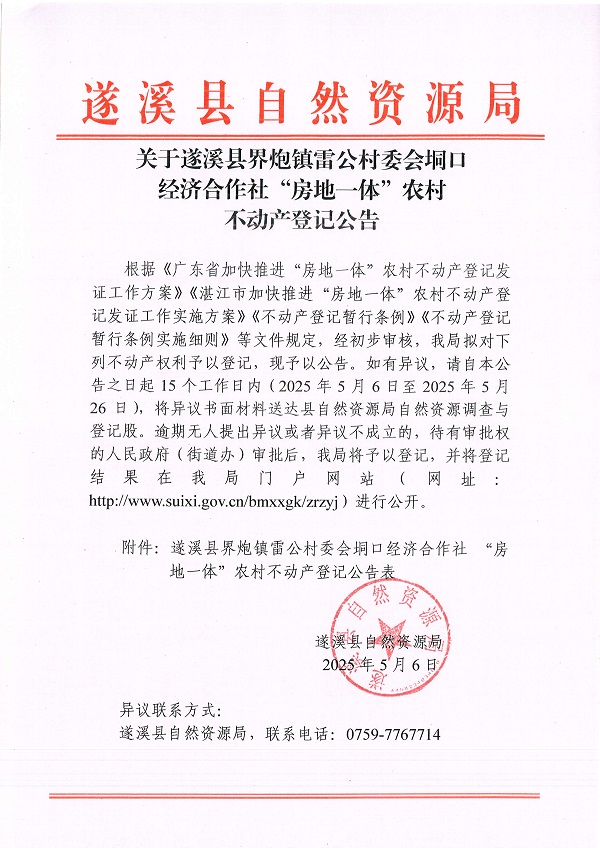 界炮鎮(zhèn)雷公村委會(huì)垌口經(jīng)濟(jì)合作社不動(dòng)產(chǎn)登記公告_頁面_1.jpg