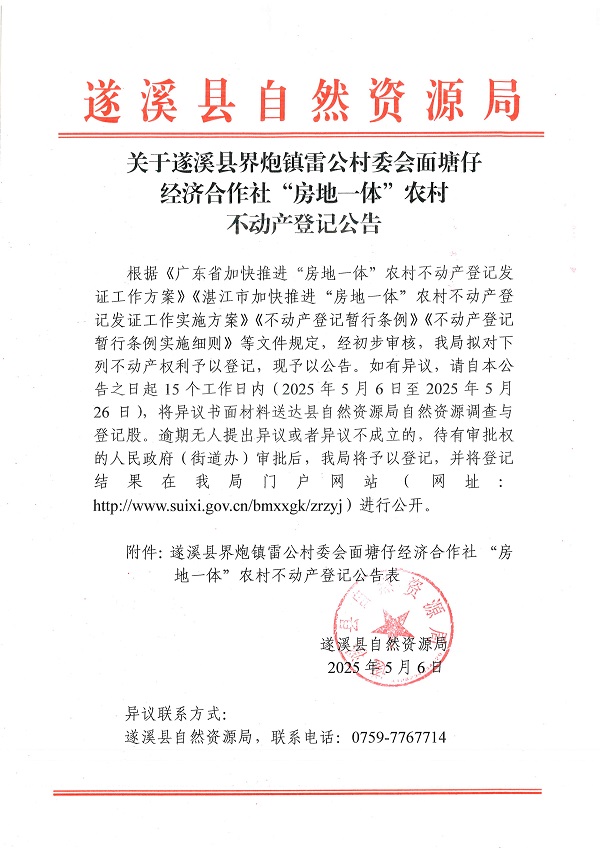 界炮鎮(zhèn)雷公村委會面塘仔經(jīng)濟(jì)合作社不動產(chǎn)登記公告_頁面_1.jpg