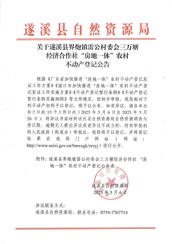 界炮鎮(zhèn)雷公村委會三萬塘經(jīng)濟合作社不動產(chǎn)登記公告_頁面_1.jpg