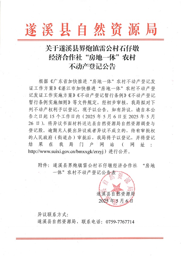 界炮鎮(zhèn)雷公村石仔墩經(jīng)濟(jì)合作社不動(dòng)產(chǎn)登記公告_頁(yè)面_1.jpg