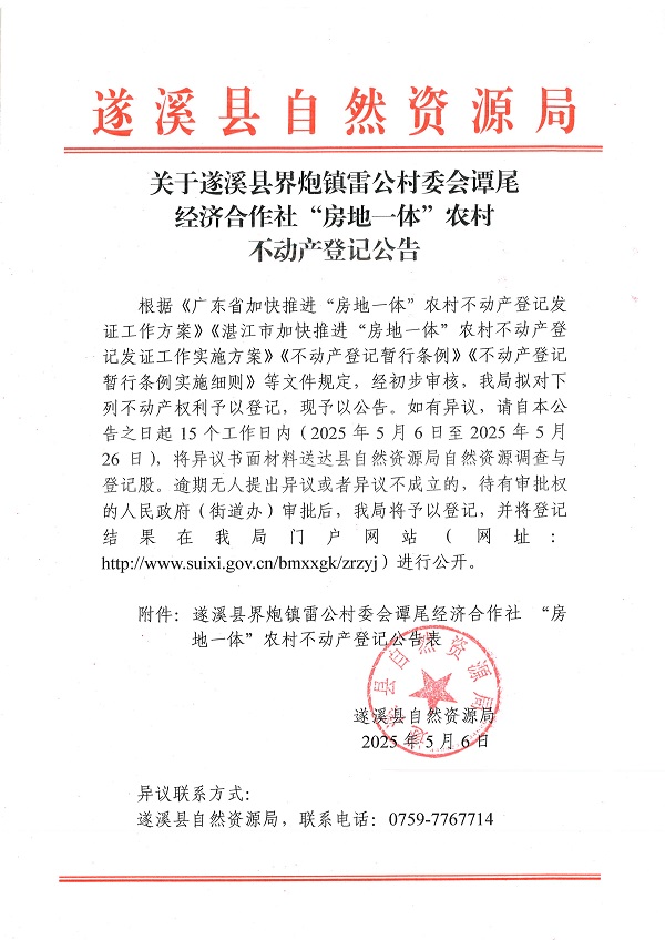 界炮鎮(zhèn)雷公村委會(huì)譚尾經(jīng)濟(jì)合作社不動(dòng)產(chǎn)登記公告_頁面_1.jpg